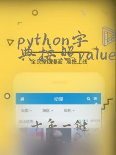 python字典按照value排序