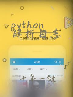 python 解析日志