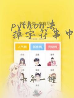 python去掉字符串中的指定字符