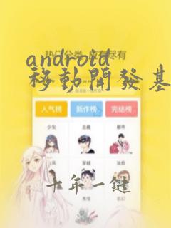 android移动开发基础案例教程答案