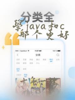 学java和c 哪个更好