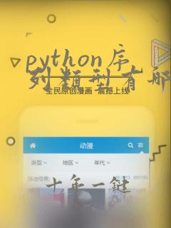 python序列类型有哪些