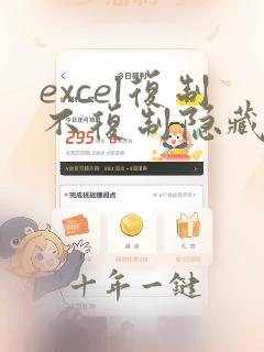 excel复制不复制隐藏单元格