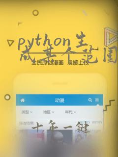 python生成某个范围内的随机数