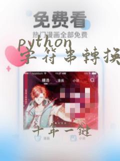 python 字符串转换为数组