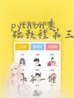 python基础教程第三版
