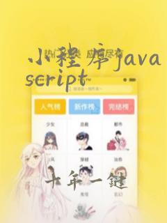 小程序javascript
