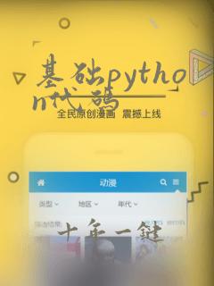 基础python代码