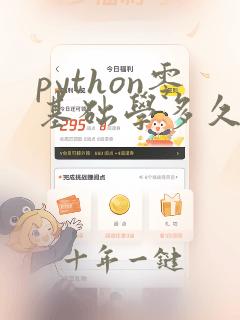 python零基础学多久