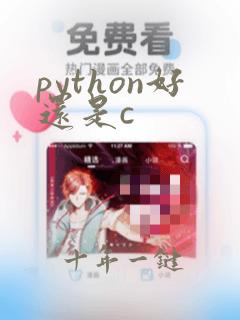 python好还是c