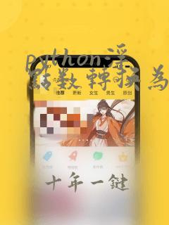 python浮点数转换为字符串