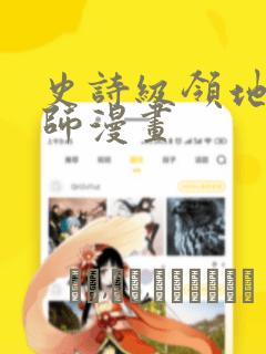 变成坏人漫画画免费读漫画下拉式土豪漫画免费阅读