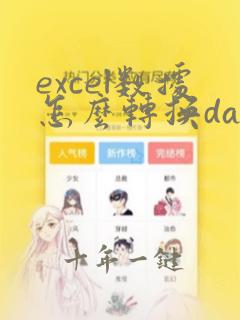 excel数据怎么转换dat文件