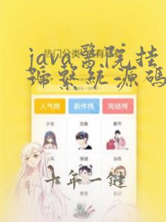 java医院挂号系统源码