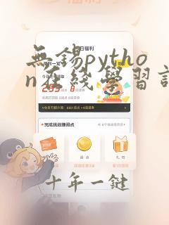 无锡python在线学习课程