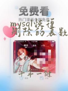 mysql恢复删除的表数据