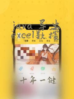 java 导出excel数据