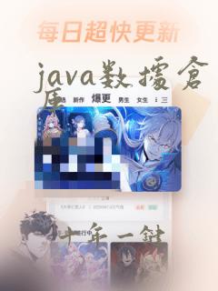 java数据仓库