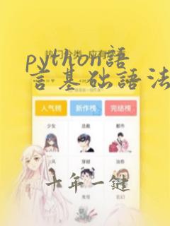 python语言基础语法