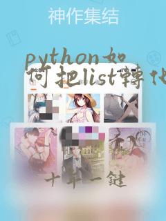python如何把list转化为数组