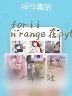 for i in range在python中的用法