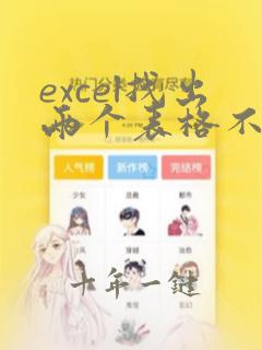 excel找出两个表格不同数据