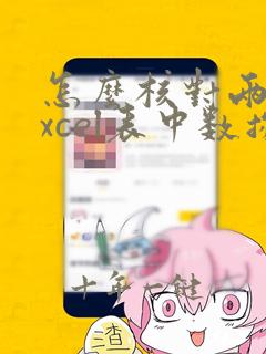 怎么核对两个excel表中数据是否重复
