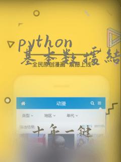python 基本数据结构