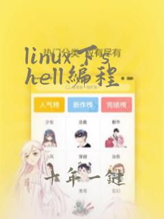 linux下shell编程