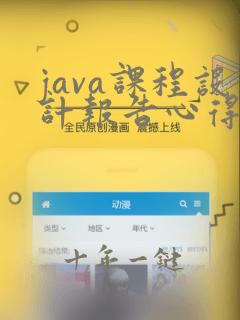 java课程设计报告心得体会