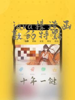 java构造函数的特点