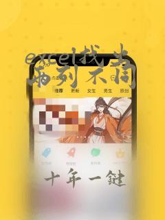 excel找出两列不同