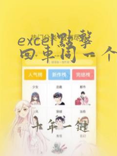 excel点击回车同一个单元格换行