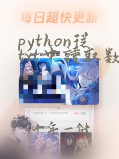 python从txt中读取数据