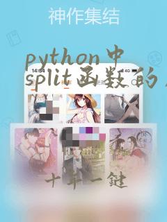 python中split函数的用法讲解