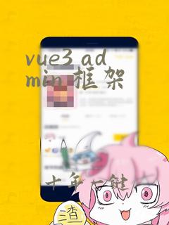 vue3 admin 框架