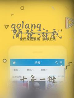 golang 开发游戏