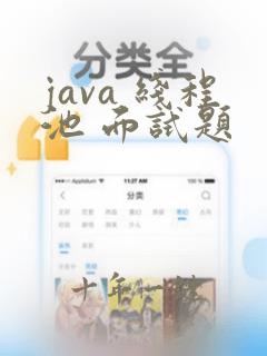 java 线程池 面试题