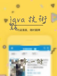 java 技术点