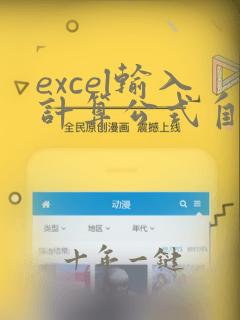 excel输入计算公式自动计算