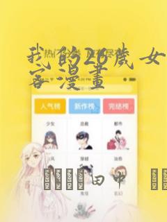 我的26岁女房客漫画