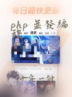 php 并发编程