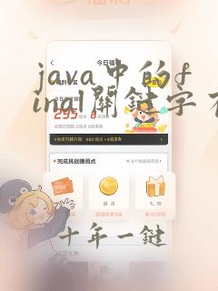 java中的final关键字有哪些用法