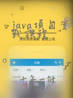 java项目实战课程