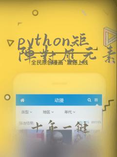 python矩阵对应元素相除