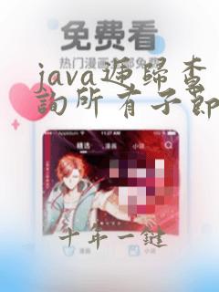 java递归查询所有子节点