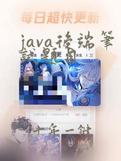 java后端笔试题目
