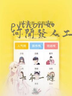 python如何开发人工智能