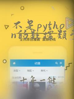 不是python的数据类型