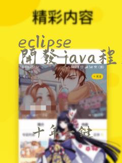 eclipse开发java程序